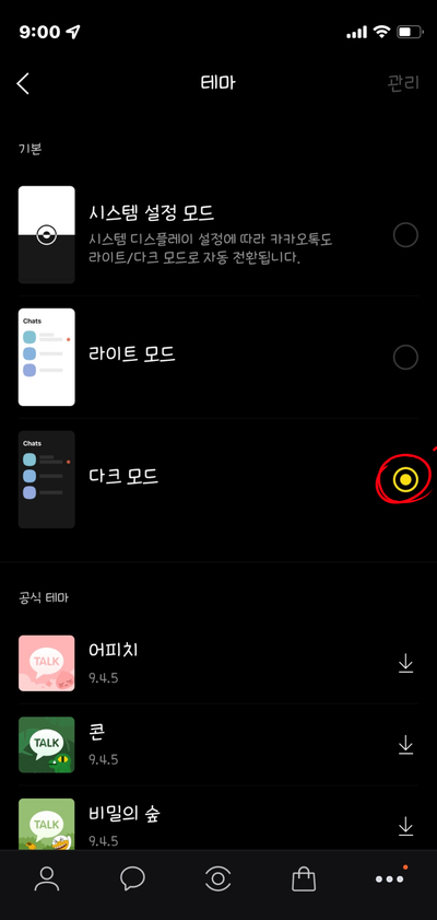  카카오톡 다크모드 블랙모드 설정하기