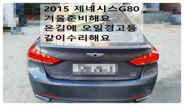  2015 제네시스G80 겨울준비해요 온김에 오일경고등 같이수리해요. 부천벤츠BMW수입차정비합성엔진오일소모품교환전문점 부영수퍼카