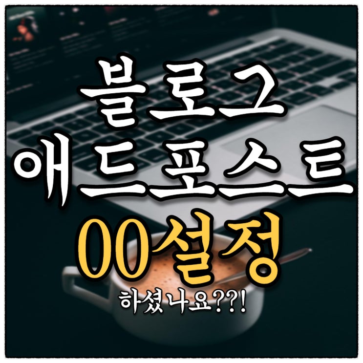 네이버 애드포스트 승인이후 00설정 하셨나요?! (30초면 확인 끝!)