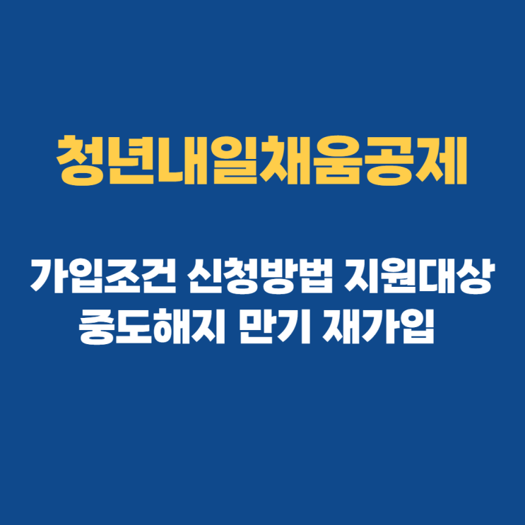 청년내일채움공제: 중도해지 신청방법 총정리 청년내일채움공제: 중도해지 신청방법 총정리