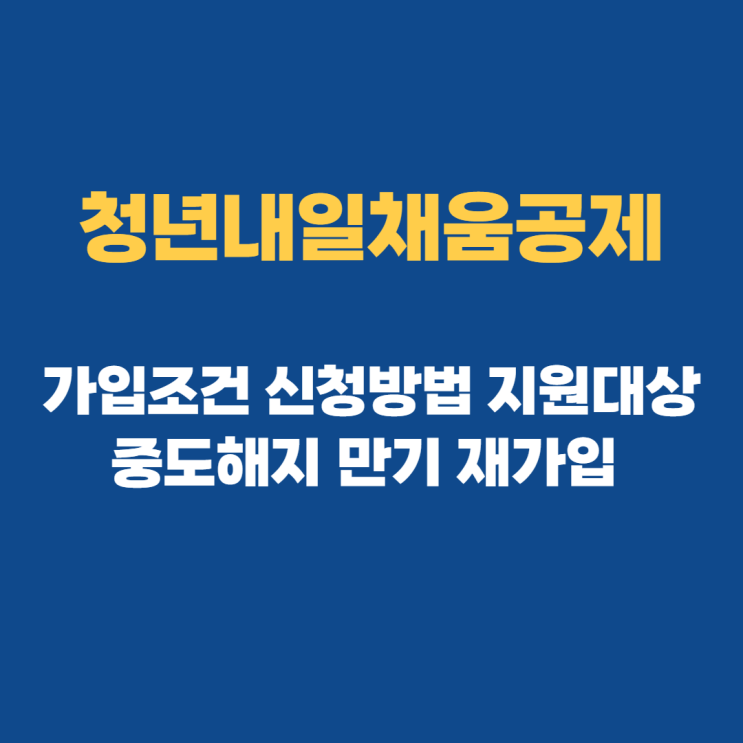 청년내일채움공제: 중도해지 신청방법 총정리