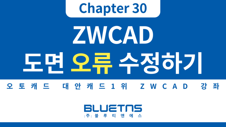  [ZWCAD 강의 Chapter 30] 도면 오류 수정하는 방법