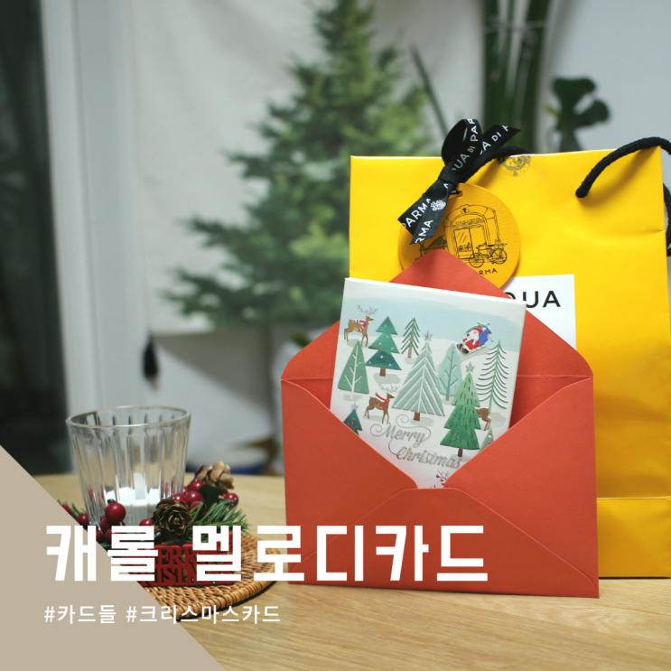 캐롤이 흘러나오는 멜로디카드 카드들