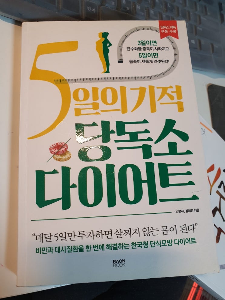  추천책 건강,다이어트 도서.박명규 김혜연박사. 5일의기적 당독소 다이어트 소개. 1탄 (비만과 대사 질환을 한번에 해결하는 한국형 단식 모방 다이어트 )