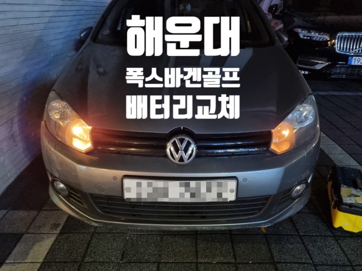  폭스바겐골프 밧데리 해운대 배터리 무료출장교체
