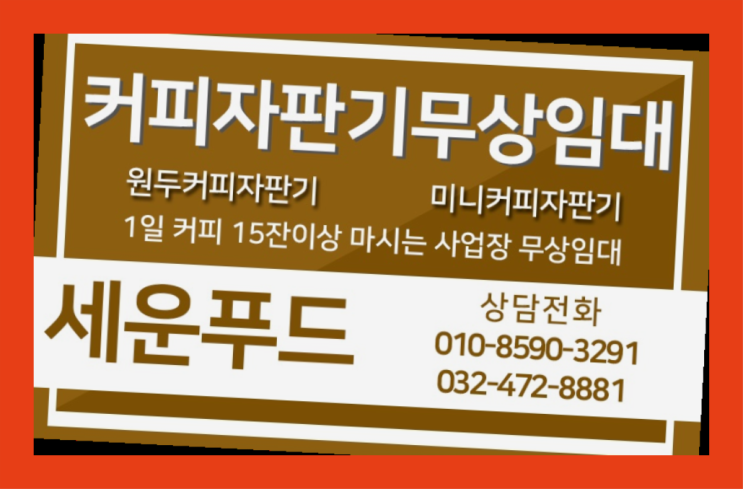  풍산동 원두커피머신 세운푸드 대세랍니다