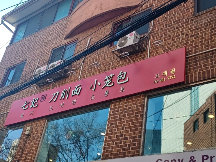  [안암] 칠기도삭면소룡포 고대점 후딱 갔다온 후기