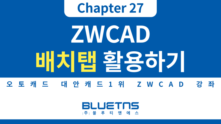  [ZWCAD 강의 Chapter 27] 배치탭 활용하는 방법