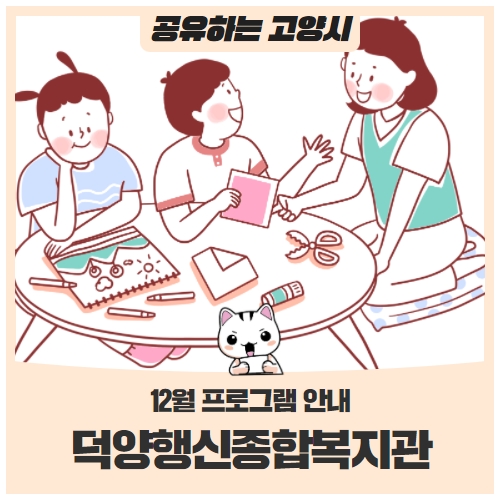 고양시 덕양행신종합복지관 12월 프로그램 안내 고양시 덕양행신종합복지관 12월 프로그램 안내