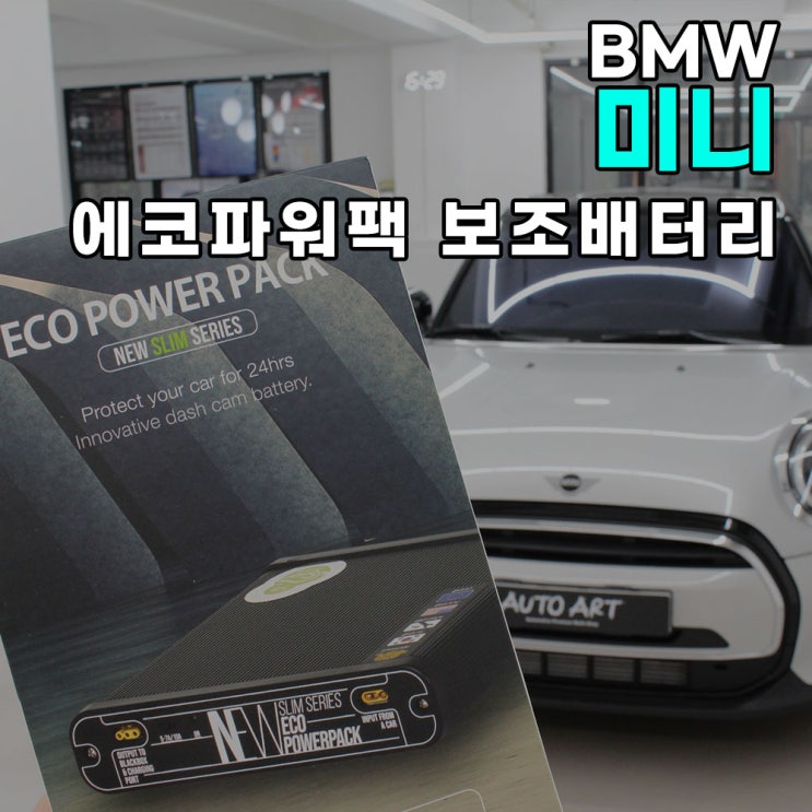  하남 bmw 미니 에코파워팩 s8 보조배터리 장착후기