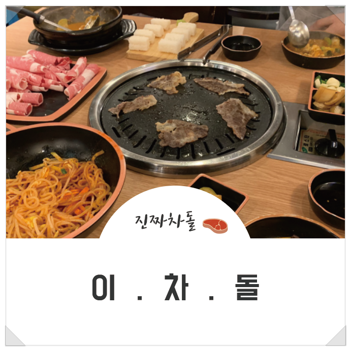 [보라매역맛집]진짜차돌 이차돌 커플세트 먹었어요(+김치말이국수)