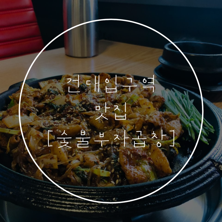  건대입구역 [숯불부자곱창] 메뉴, 분위기, 밑반찬