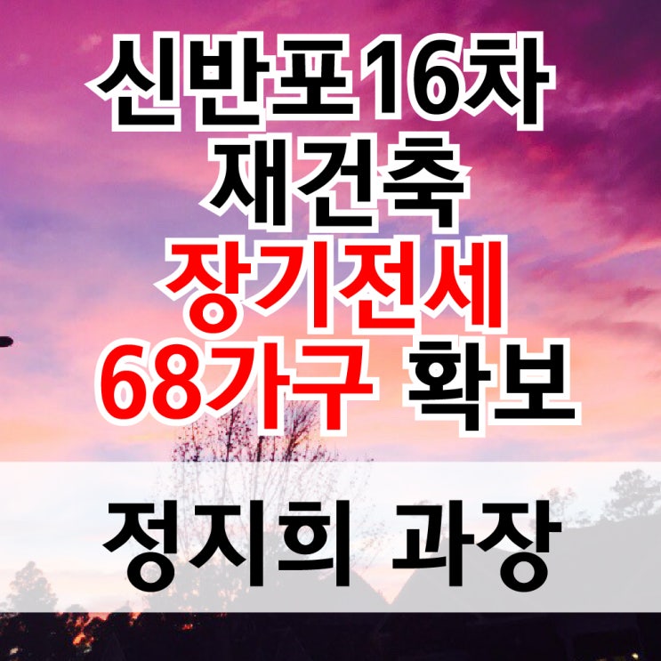  신반포16차 재건축, 장기전세 68가구 확보