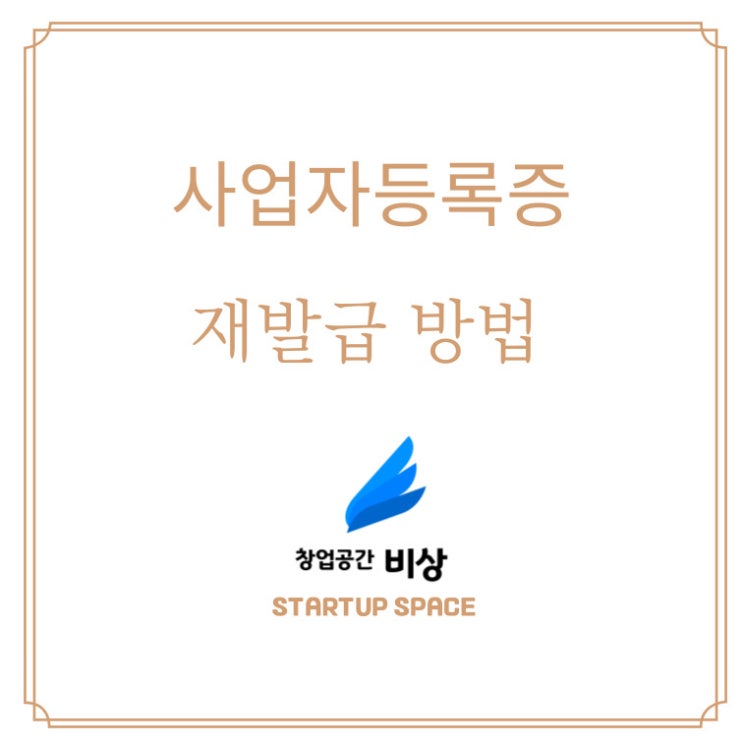  [사업 운영] 사업자등록증 원본을 잃어버리면 어떻게 하나요? (사업자등록증 재발급)