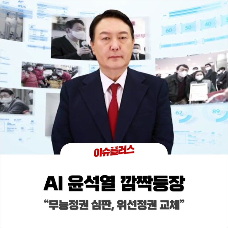 AI 윤석열 등장, "무능 정권 심판, 위선정권 교체"