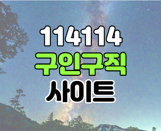 114114구인구직 외국인 일자리 채용 사이트 사용법