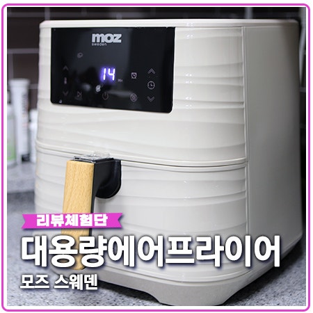 대용량 에어프라이어 모즈에어프라이어 특징 8가지 대용량 에어프라이어 모즈에어프라이어 특징 8가지