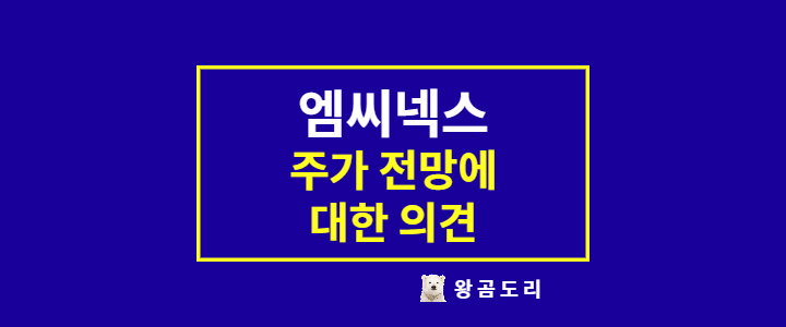  엠씨넥스 주가 전망 : 폴더블폰 자율주행 카메라모듈 관련주