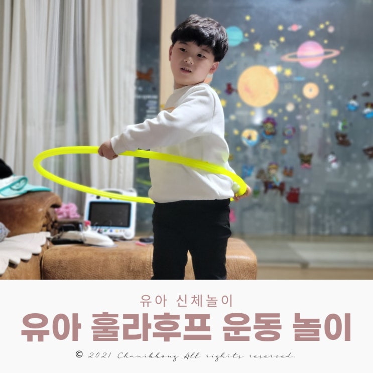  유아 훌라후프 운동 놀이했어요 ft. 돌리는 방법과 장점