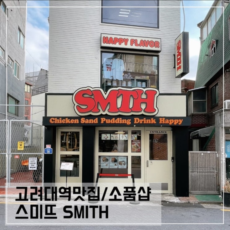  고려대역맛집 스미뜨; 안암소품샵 SMITH