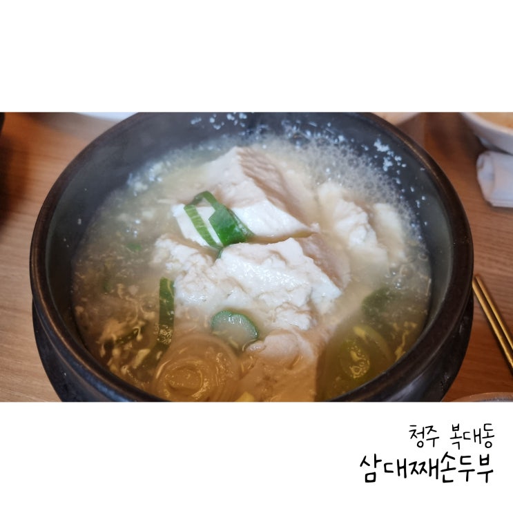  청주 복대동 삼대째손두부 하얀순두부