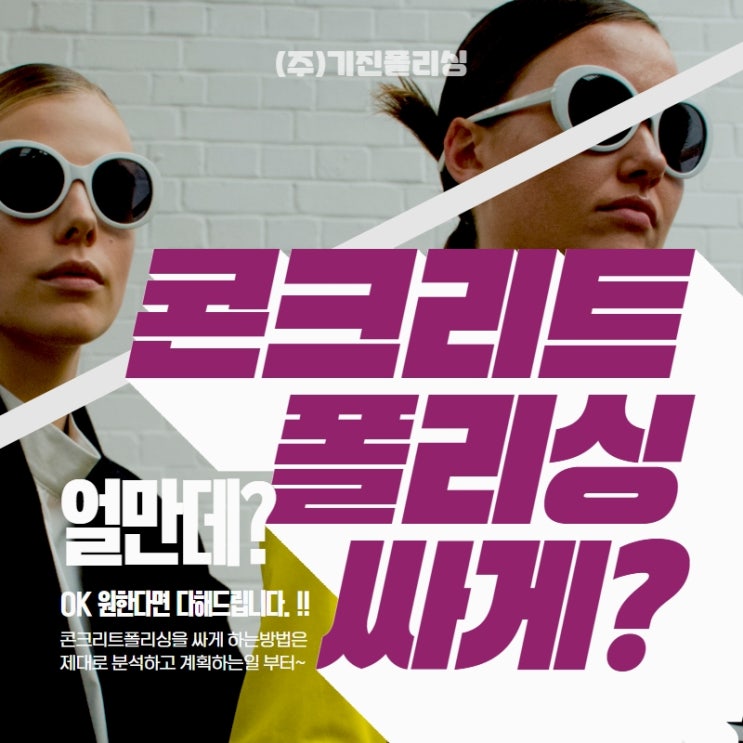  콘크리트폴리싱 저렴하게 하고싶다면 꼭 보세요.