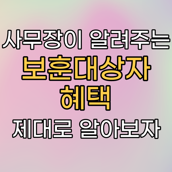 [국가유공자 혜택] 보훈급여금, 교육지원과 대부지원에 대해서
