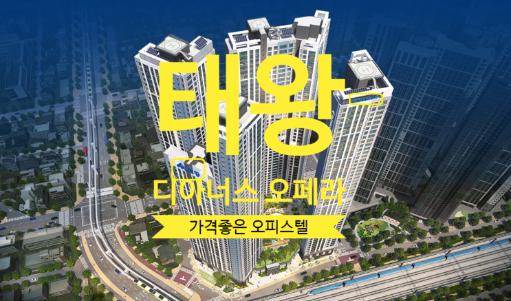  태왕 디아너스 오페라 오피스텔 가격좋은 80타입 있어요