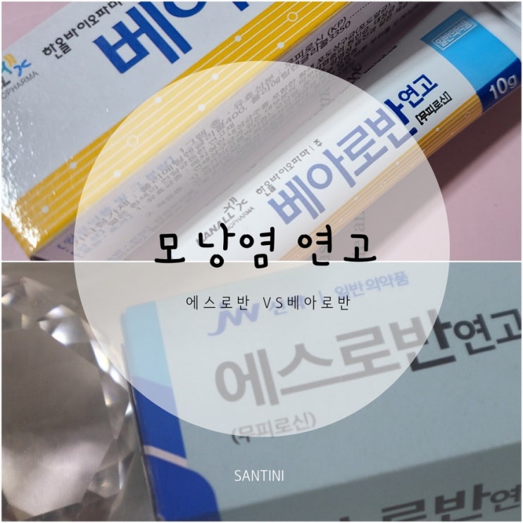 모낭염 연고 턱 모낭염에 에스로반 베아로반 가격 후기 모낭염 연고 턱 모낭염에 에스로반 베아로반 가격 후기