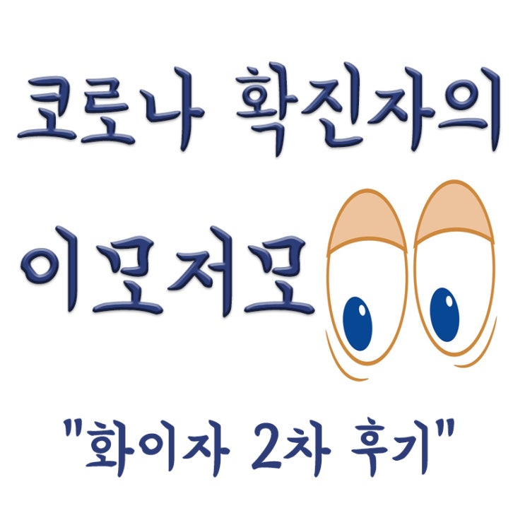  확진자의 화이자 2차 백신 접종후기,심장 통증(심근염),가슴통증