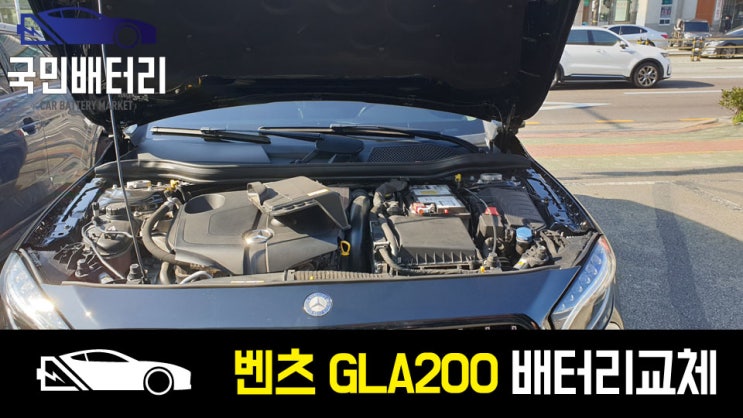  부곡동 벤츠GLA200 자동차배터리 방전 교체 AGM80