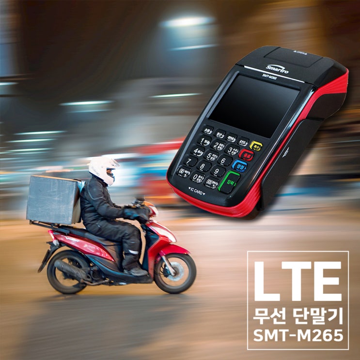  쉽고 빠른결제를 위한 이동식 휴대용 신용카드단말기 SMT-M265