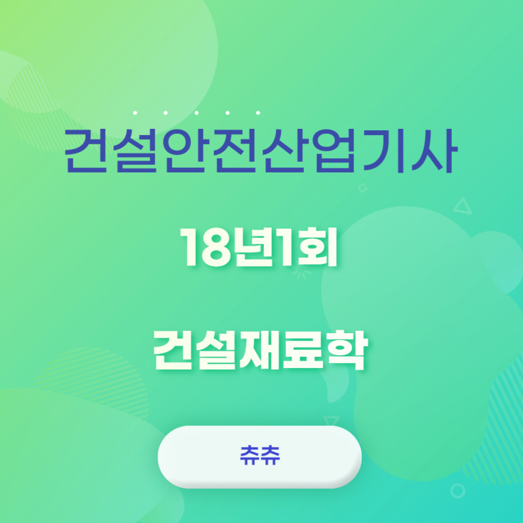 건설안전산업기사 필기 18년1회 건설재료학