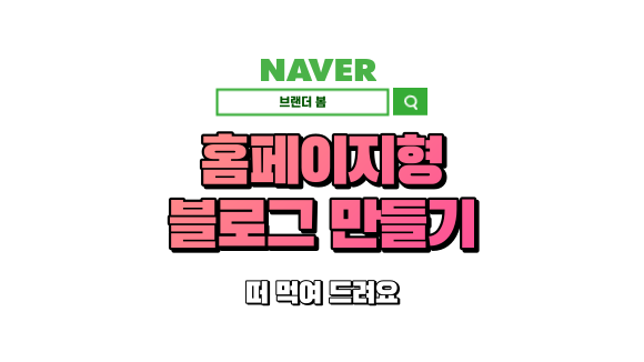 홈페이지형 블로그 만들기 (3편), 떠 먹여 줍니다. 홈페이지형 블로그 만들기 (3편), 떠 먹여 줍니다.