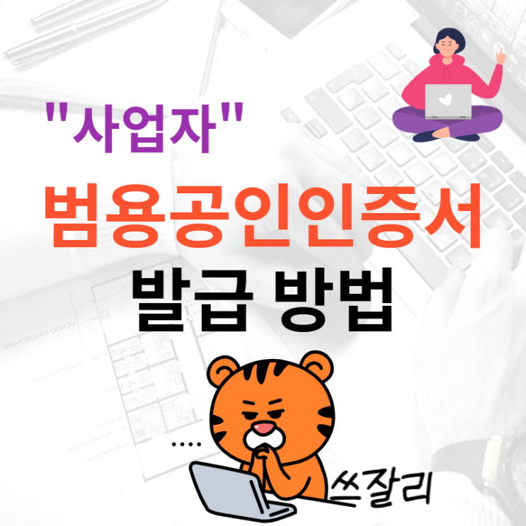  사업자 범용공인인증서 발급 방법