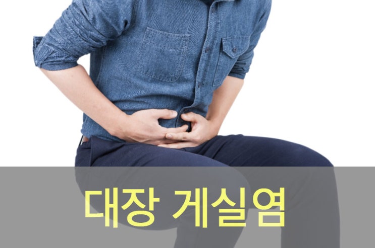  게실염 원인과 증상, 좋은 음식, 영양제