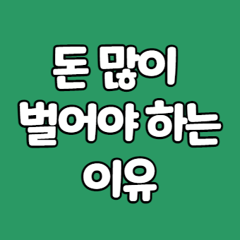  돈벌이에 진심이어야 하는 이유