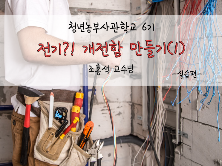  농부가 전기를?! 개전함 만들기_첫시간_211207