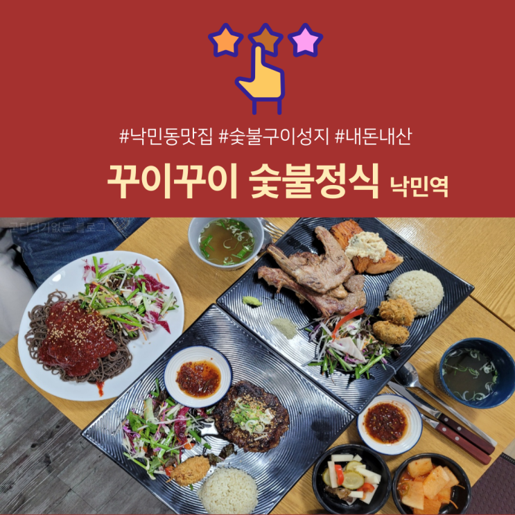  부산 낙민동 맛집하면 꾸이꾸이 숯불정식 숯불요리맛집 드디어 찾았어요! (낙민동배달맛집, 홀운영)