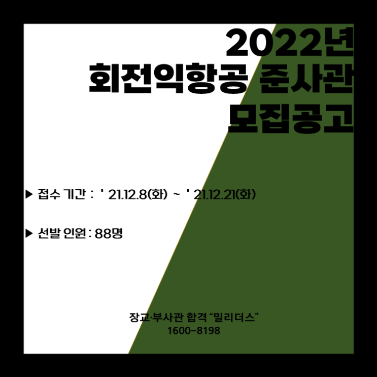 22년 육군 회전익항공기 준사관 모집 공고