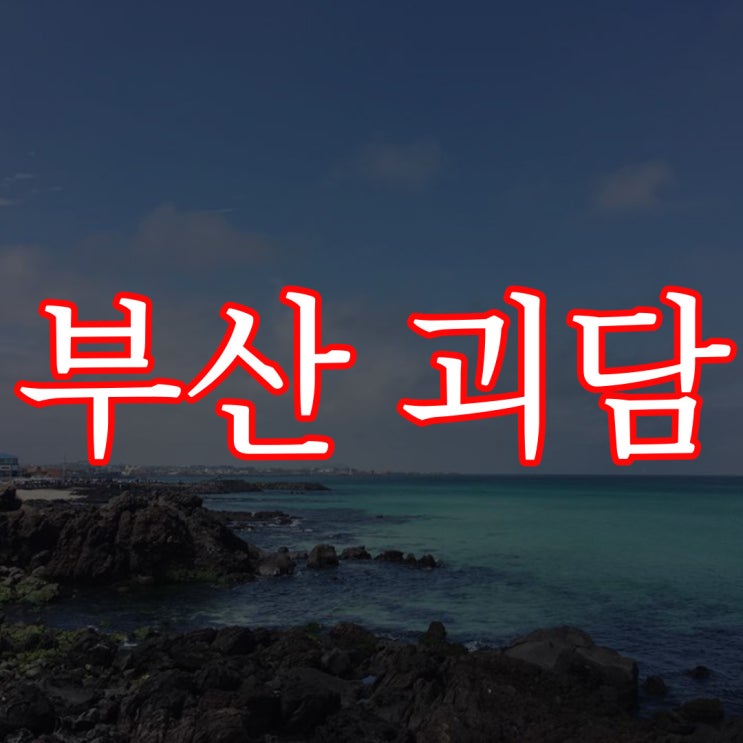  부산 지역 괴담 / 실화 공포 괴담 짧은 무서운 썰