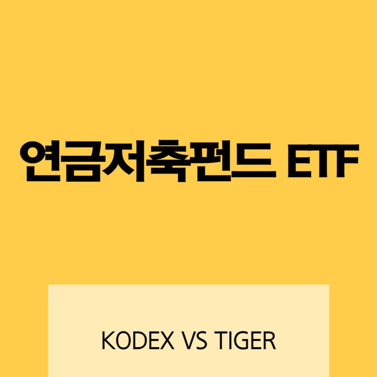 [연금저축펀드ETF]KODEX 미국ETF VS TIGER 미국ETF