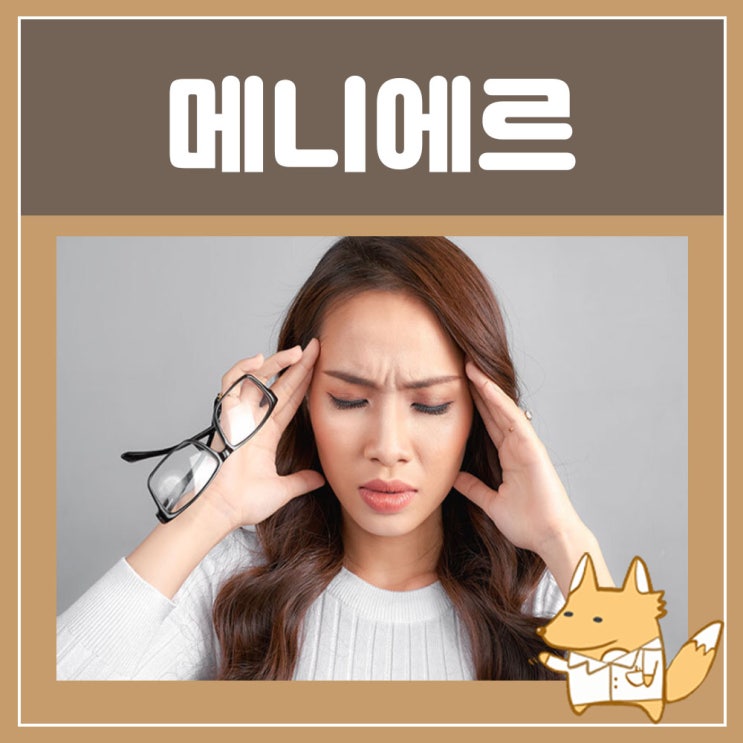  메니에르 증상 : 귀 어지럼증, 귀에서 삐소리, 귀울림 이명 증상, 귀가 먹먹할때, 한쪽 귀 먹먹