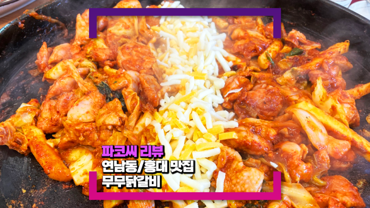 [연남동/홍대 맛집] 무무닭갈비(Feat. 영업시간, 맛, 메뉴 소개)