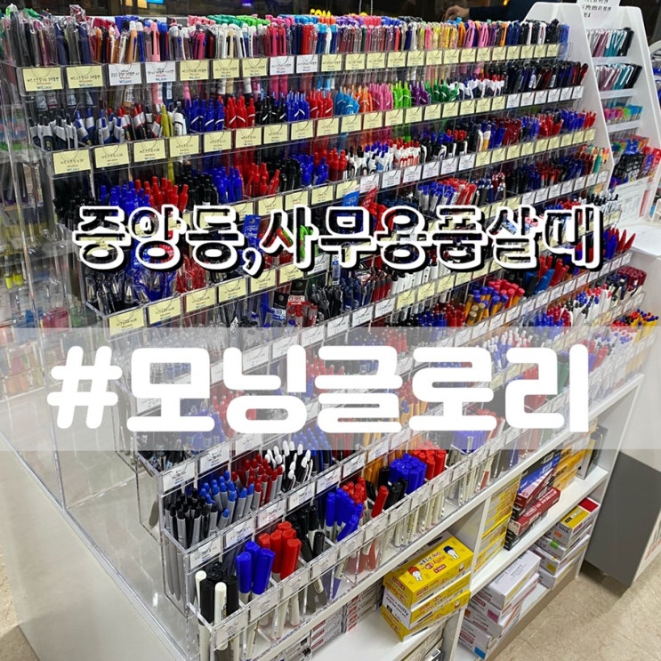 [부산문구점/부산문방구] 모닝글로리 중앙동점/ 오픈이벤트로 20% 할인까지~!!