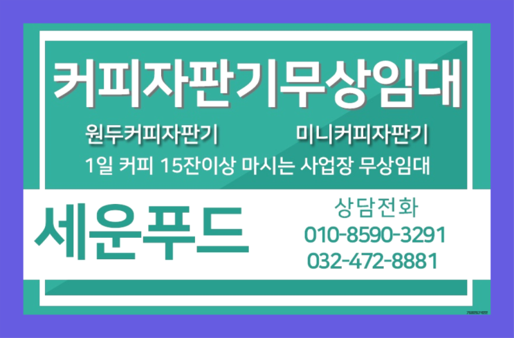  효성동 커피자판기렌탈 세운푸드 대세죠