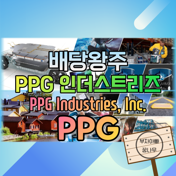 [배당왕주] PPG 인더스트리즈(PPG Industries, Inc.) - 기업정보, 주가정보, 재무정보, 배당금, 배당률, 투자정보