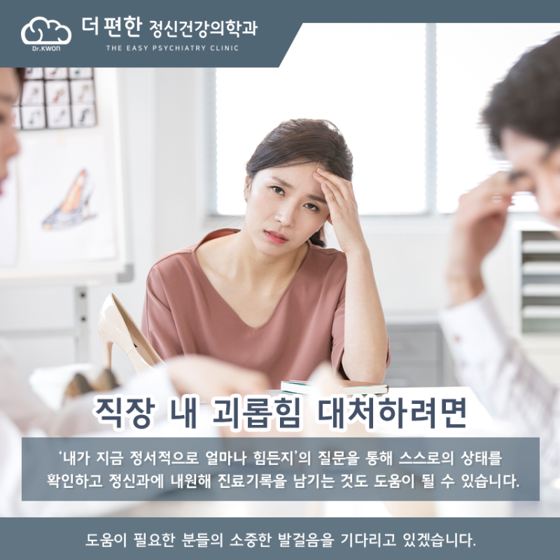 구로정신과 직장 내 성희롱에 현명하게 대응하는 방법