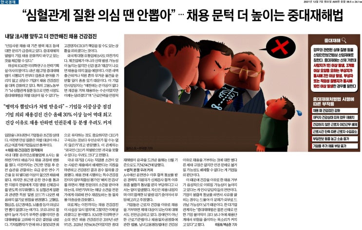  중대재해처벌법이 바꾼 채용문화 (feat. 건강검진, 건강의 스펙화, 원청, 경영자 처벌, 인력난)
