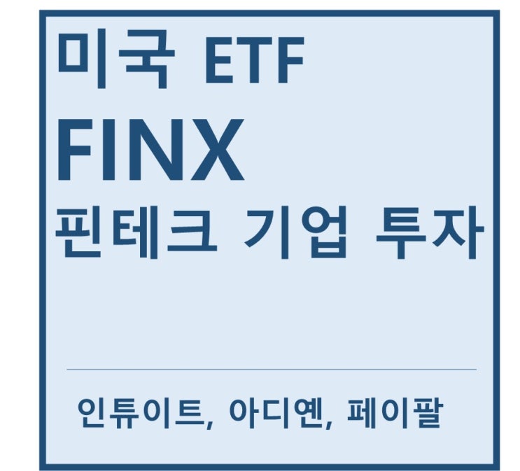 [미국ETF] "FINX" a.k.a 핀테크기업 ETF(feat. 인튜이트, 아디옌, 페이팔, 코인베이스, 스퀘어, Fiserv, Fidelity, SS&C, 어펌홀딩스)